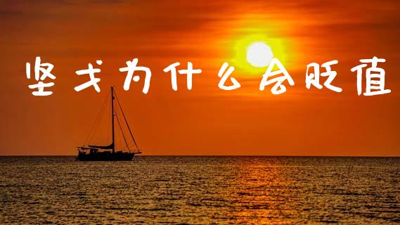 坚戈为什么会贬值_恒指直播_第1张_恒指直播_国际期货恒指直播间_德指直播室_纳指直播喊单 坚戈为什么会贬值_https://m.sdyuehang.cn_恒指直播_第1张