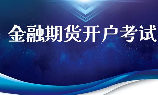 金融期货开户考试_https://m.sdyuehang.cn_纳指直播喊单_第1张