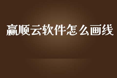 赢顺云软件怎么画线_德指直播室_第1张_恒指直播_国际期货恒指直播间_德指直播室_纳指直播喊单 赢顺云软件怎么画线_https://m.sdyuehang.cn_德指直播室_第1张