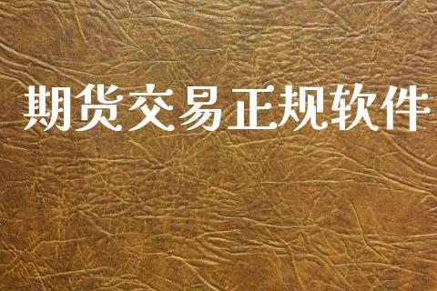 期货交易正规软件_https://m.sdyuehang.cn_恒指直播_第1张