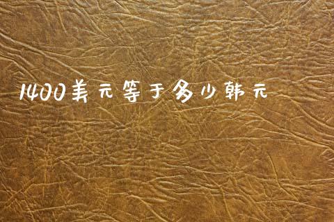 1400美元等于多少韩元_https://m.sdyuehang.cn_纳指直播喊单_第1张