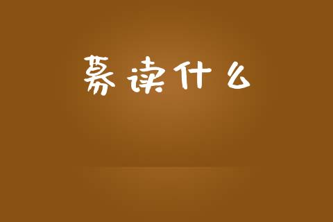 募读什么_https://m.sdyuehang.cn_国际期货恒指直播间_第1张