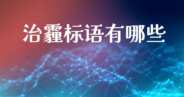治霾标语有哪些_https://m.sdyuehang.cn_国际期货恒指直播间_第1张