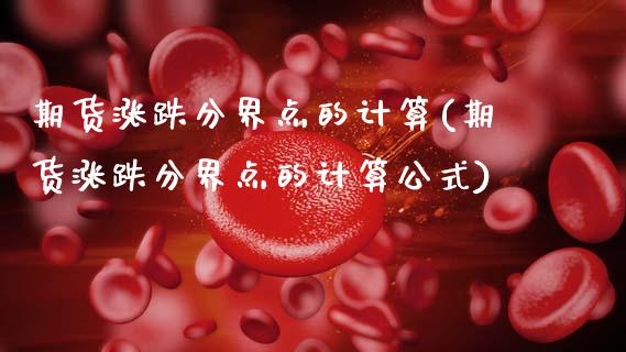 期货涨跌分界点的计算(期货涨跌分界点的计算公式)_https://m.sdyuehang.cn_德指直播室_第1张
