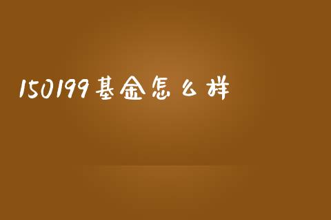 150199基金怎么样_https://m.sdyuehang.cn_纳指直播喊单_第1张