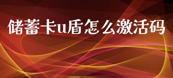 储蓄卡u盾怎么激活码_https://m.sdyuehang.cn_德指直播室_第1张