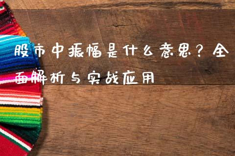 股市中振幅是什么意思？全面解析与实战应用_https://m.sdyuehang.cn_纳指直播喊单_第1张