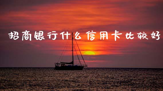 招商银行什么信用卡比较好_https://m.sdyuehang.cn_恒指直播_第1张