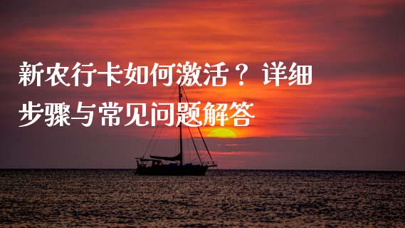 新农行卡如何激活？ 详细步骤与常见问题解答_https://m.sdyuehang.cn_恒指直播_第1张
