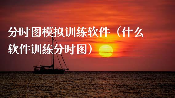 分时图模拟训练软件（什么软件训练分时图）_https://m.sdyuehang.cn_国际期货恒指直播间_第1张