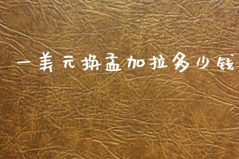 一美元换孟加拉多少钱_https://m.sdyuehang.cn_纳指直播喊单_第1张