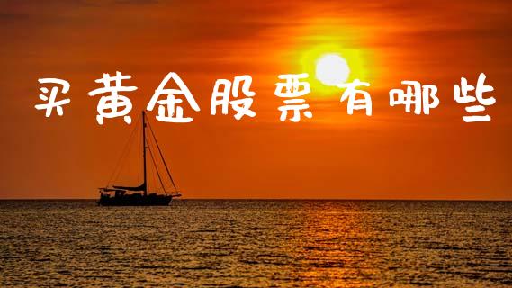 买黄金股票有哪些_https://m.sdyuehang.cn_国际期货恒指直播间_第1张