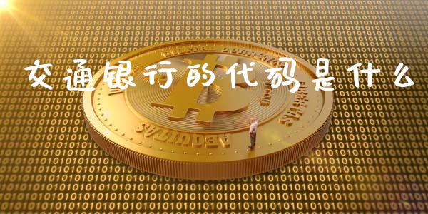 交通银行的代码是什么_https://m.sdyuehang.cn_德指直播室_第1张