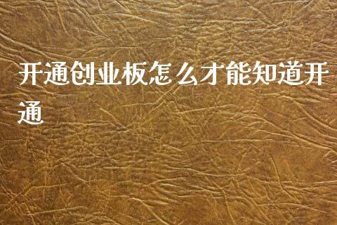开通创业板怎么才能知道开通_https://m.sdyuehang.cn_恒指直播_第1张