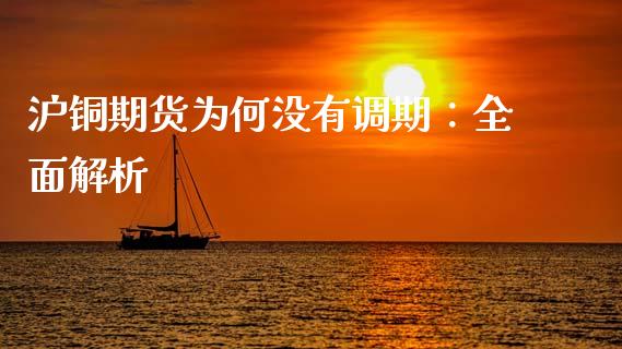 沪铜期货为何没有调期：全面解析_https://m.sdyuehang.cn_德指直播室_第1张