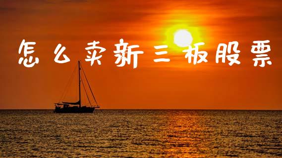 怎么卖新三板股票_https://m.sdyuehang.cn_纳指直播喊单_第1张