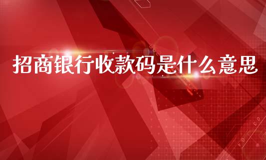 招商银行收款码是什么意思_https://m.sdyuehang.cn_纳指直播喊单_第1张