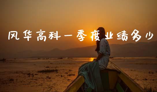 风华高科一季度业绩多少_https://m.sdyuehang.cn_纳指直播喊单_第1张