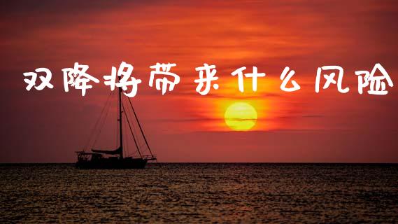 双降将带来什么风险_https://m.sdyuehang.cn_德指直播室_第1张