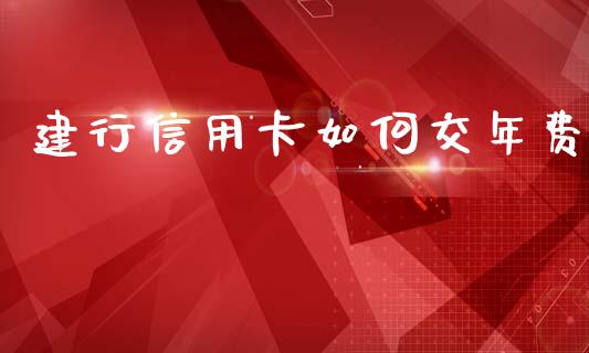 建行信用卡如何交年费_https://m.sdyuehang.cn_纳指直播喊单_第1张