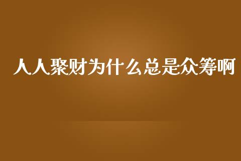 人人聚财为什么总是众筹啊_https://m.sdyuehang.cn_纳指直播喊单_第1张