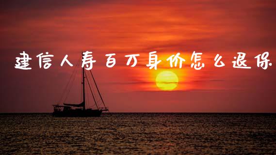 建信人寿百万身价怎么退保_https://m.sdyuehang.cn_纳指直播喊单_第1张