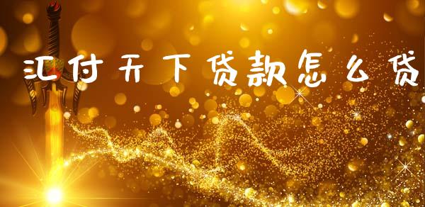 汇付天下贷款怎么贷_https://m.sdyuehang.cn_德指直播室_第1张