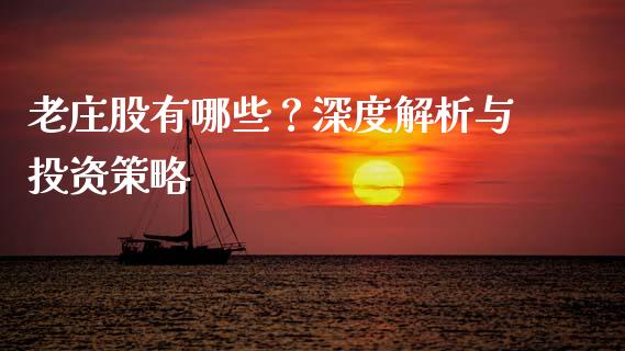 老庄股有哪些？深度解析与投资策略_https://m.sdyuehang.cn_德指直播室_第1张