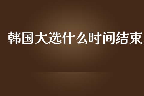 韩国大选什么时间结束_https://m.sdyuehang.cn_德指直播室_第1张