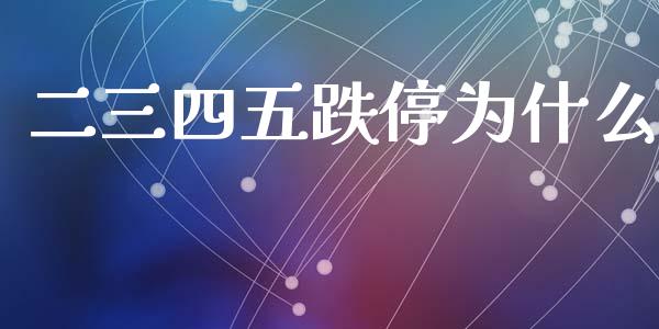 二三四五跌停为什么_https://m.sdyuehang.cn_纳指直播喊单_第1张