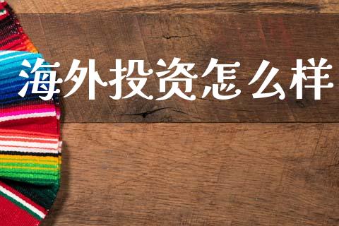 海外投资怎么样_https://m.sdyuehang.cn_德指直播室_第1张