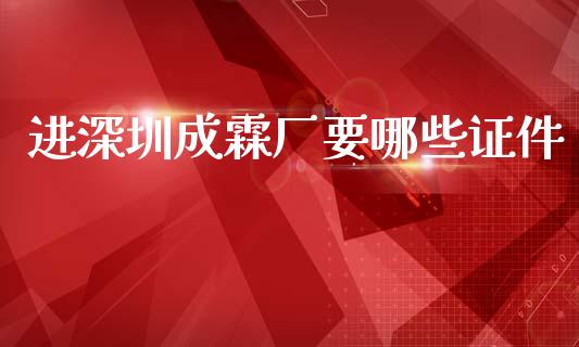 进深圳成霖厂要哪些证件_https://m.sdyuehang.cn_德指直播室_第1张