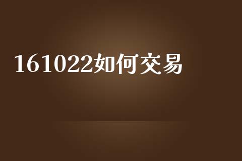 161022如何交易_https://m.sdyuehang.cn_德指直播室_第1张