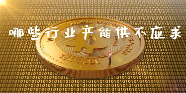 哪些行业产能供不应求_https://m.sdyuehang.cn_国际期货恒指直播间_第1张