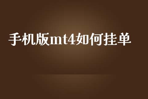 手机版mt4如何挂单_https://m.sdyuehang.cn_恒指直播_第1张