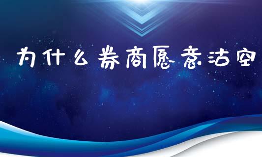 为什么券商愿意沽空_https://m.sdyuehang.cn_德指直播室_第1张