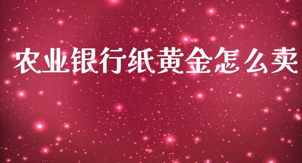 农业银行纸黄金怎么卖_https://m.sdyuehang.cn_恒指直播_第1张