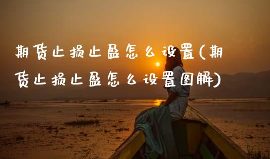 期货止损止盈怎么设置(期货止损止盈怎么设置图解)_https://m.sdyuehang.cn_德指直播室_第1张
