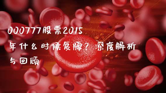 000777股票2015年什么时候复牌？深度解析与回顾_https://m.sdyuehang.cn_德指直播室_第1张