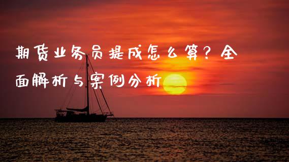 期货业务员提成怎么算？全面解析与案例分析_https://m.sdyuehang.cn_恒指直播_第1张