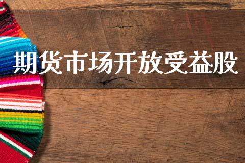 期货市场开放受益股_https://m.sdyuehang.cn_德指直播室_第1张