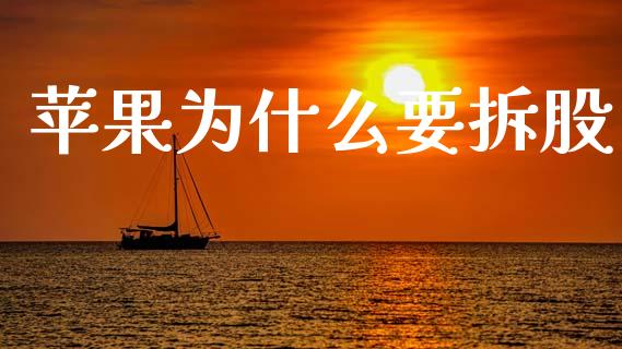 苹果为什么要拆股_https://m.sdyuehang.cn_恒指直播_第1张