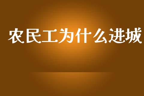 农民工为什么进城_https://m.sdyuehang.cn_恒指直播_第1张