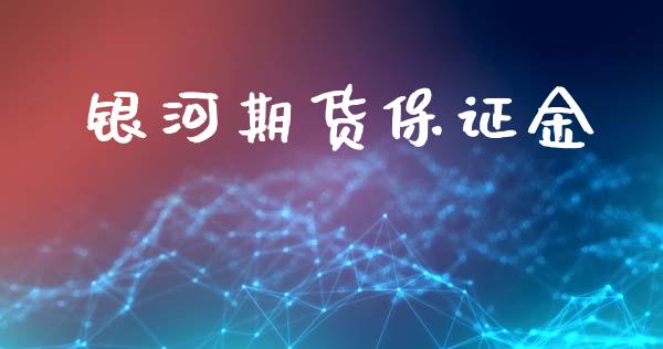 银河期货保证金_https://m.sdyuehang.cn_国际期货恒指直播间_第1张