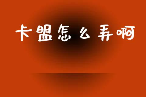 卡盟怎么弄啊_https://m.sdyuehang.cn_恒指直播_第1张
