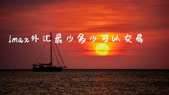 lmax外汇最少多少可以交易_https://m.sdyuehang.cn_纳指直播喊单_第1张