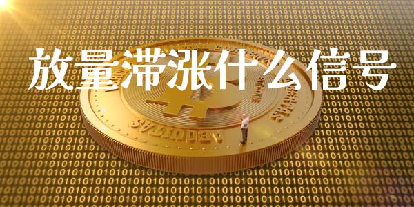 放量滞涨什么信号_https://m.sdyuehang.cn_恒指直播_第1张