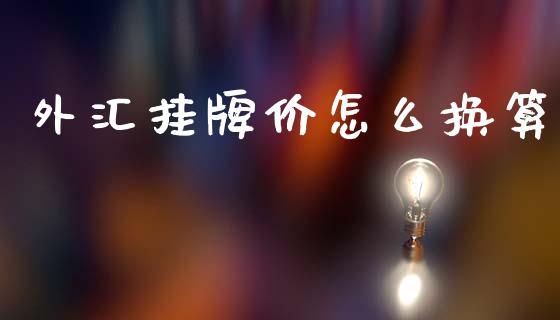外汇挂牌价怎么换算_https://m.sdyuehang.cn_纳指直播喊单_第1张