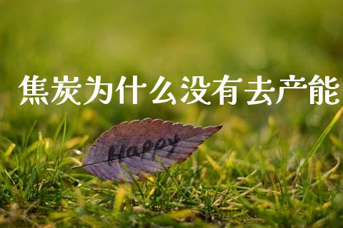 焦炭为什么没有去产能_https://m.sdyuehang.cn_纳指直播喊单_第1张