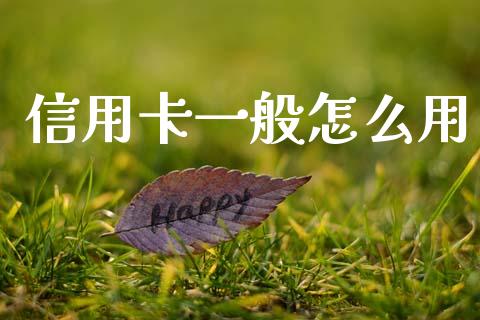 信用卡一般怎么用_https://m.sdyuehang.cn_纳指直播喊单_第1张
